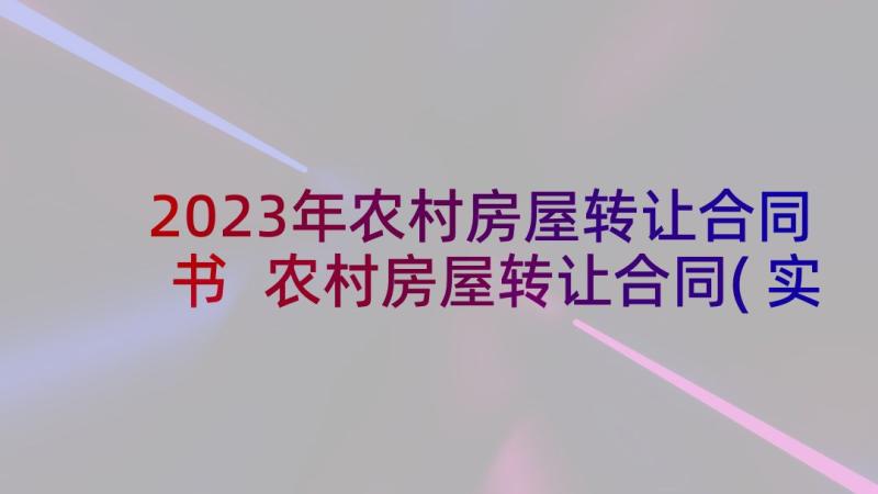 2023年农村房屋转让合同书 农村房屋转让合同(实用5篇)