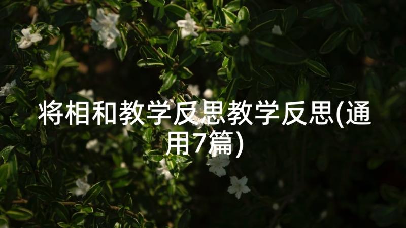 将相和教学反思教学反思(通用7篇)