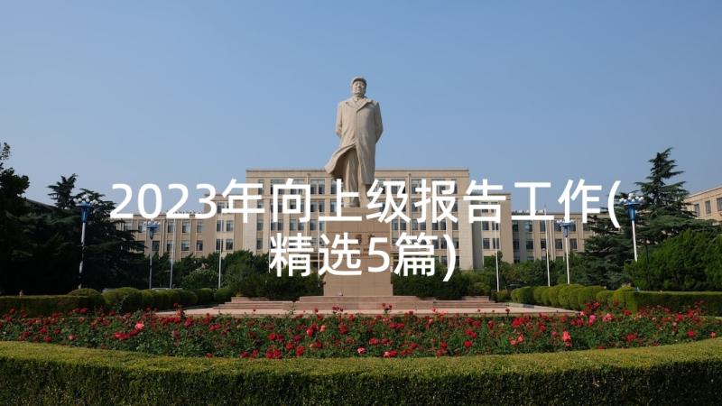 2023年向上级报告工作(精选5篇)