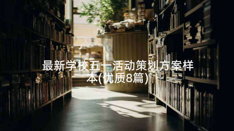 最新学校五一活动策划方案样本(优质8篇)