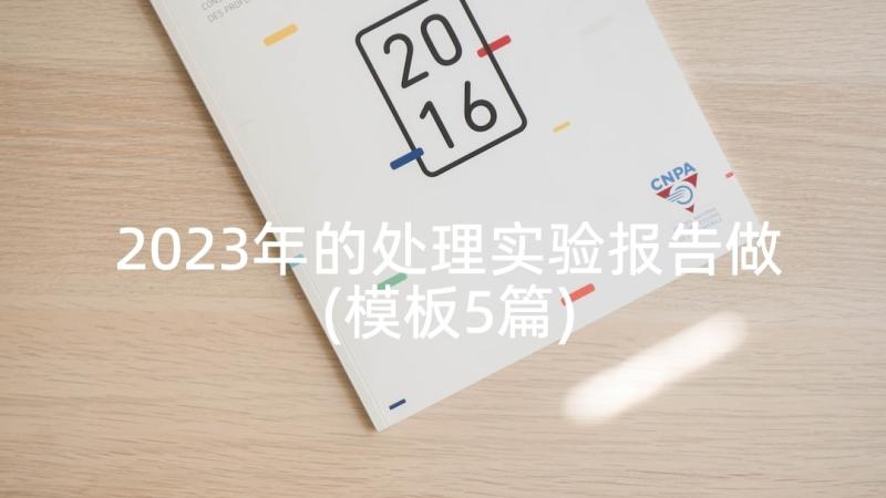 2023年的处理实验报告做(模板5篇)