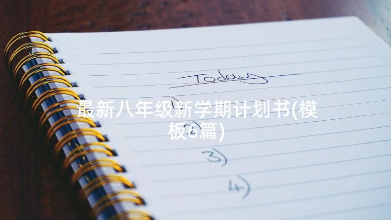 最新八年级新学期计划书(模板6篇)