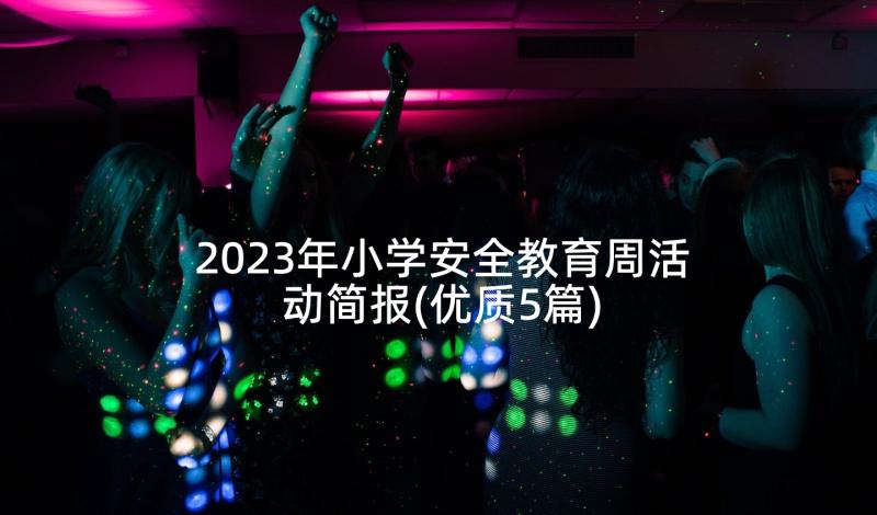 2023年小学安全教育周活动简报(优质5篇)