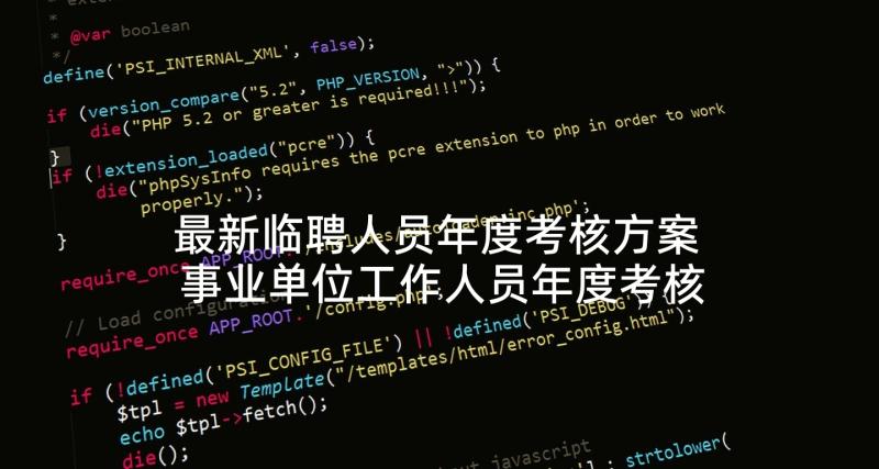 最新临聘人员年度考核方案 事业单位工作人员年度考核个人总结报告(汇总5篇)