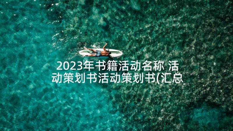 2023年书籍活动名称 活动策划书活动策划书(汇总6篇)