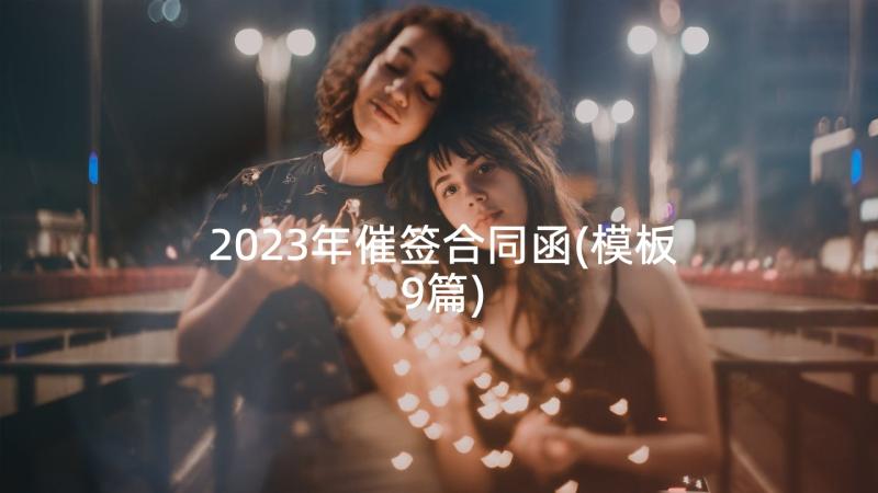 2023年催签合同函(模板9篇)