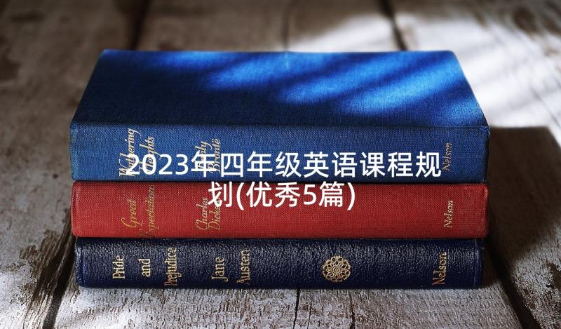 2023年四年级英语课程规划(优秀5篇)