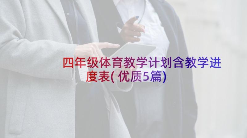 四年级体育教学计划含教学进度表(优质5篇)