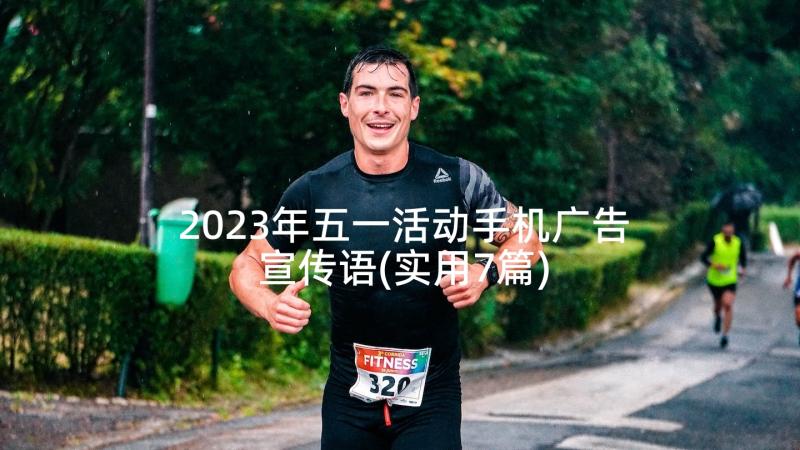 2023年五一活动手机广告宣传语(实用7篇)