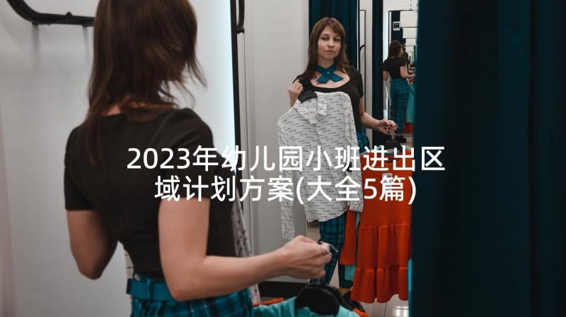 2023年幼儿园小班进出区域计划方案(大全5篇)