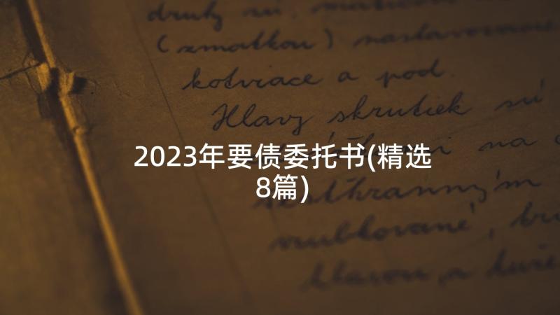 2023年要债委托书(精选8篇)