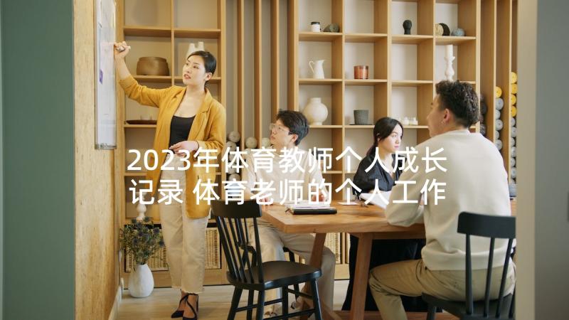 2023年体育教师个人成长记录 体育老师的个人工作计划(精选10篇)