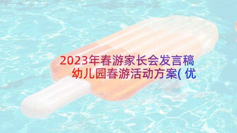 2023年春游家长会发言稿 幼儿园春游活动方案(优秀10篇)