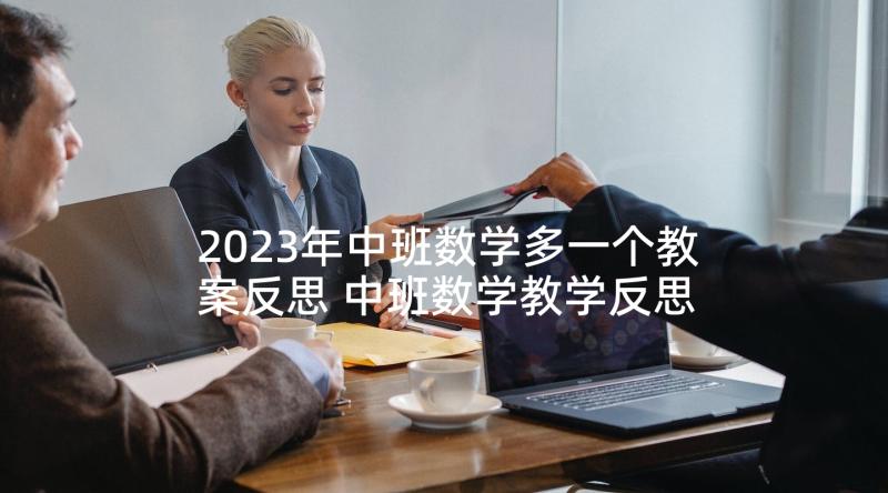 2023年中班数学多一个教案反思 中班数学教学反思(优秀9篇)