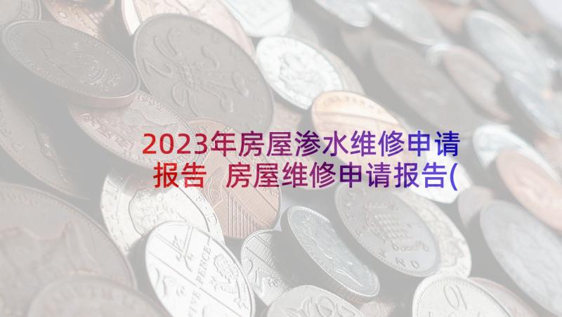 2023年房屋渗水维修申请报告 房屋维修申请报告(大全5篇)