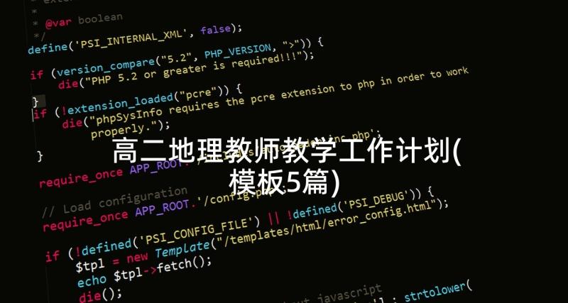 高二地理教师教学工作计划(模板5篇)