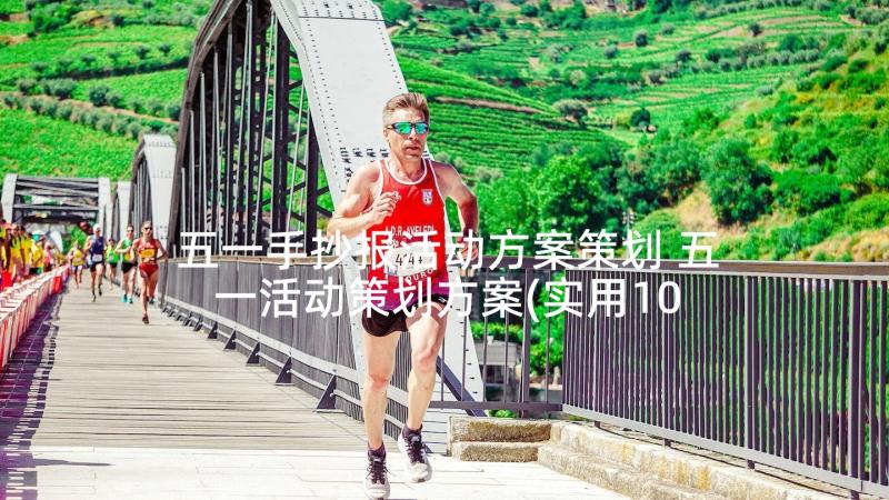 五一手抄报活动方案策划 五一活动策划方案(实用10篇)