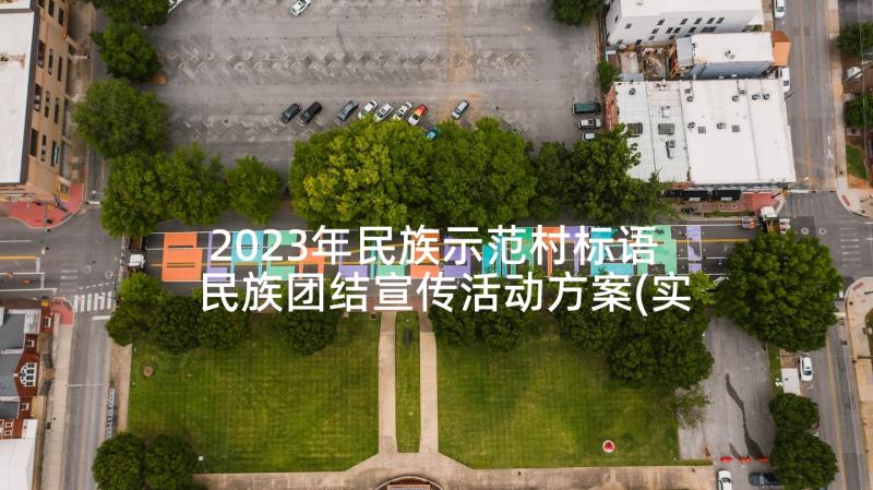 2023年民族示范村标语 民族团结宣传活动方案(实用9篇)