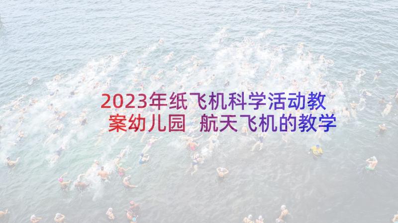 2023年纸飞机科学活动教案幼儿园 航天飞机的教学反思(通用5篇)