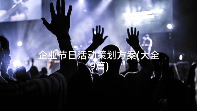 企业节日活动策划方案(大全9篇)