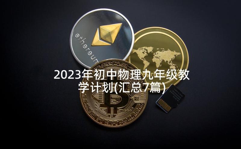 2023年初中物理九年级教学计划(汇总7篇)