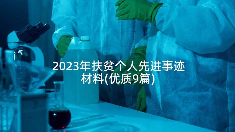 2023年扶贫个人先进事迹材料(优质9篇)