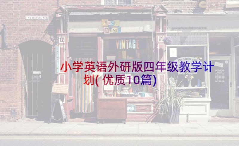 小学英语外研版四年级教学计划(优质10篇)