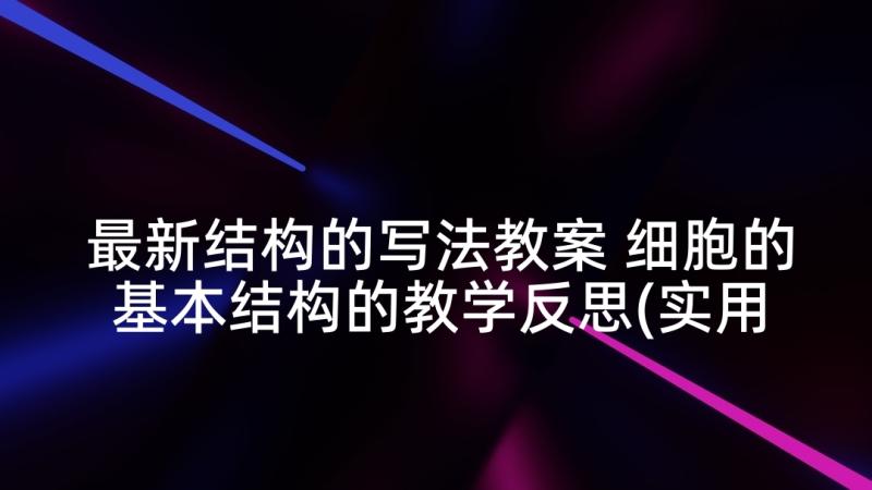 最新结构的写法教案 细胞的基本结构的教学反思(实用5篇)