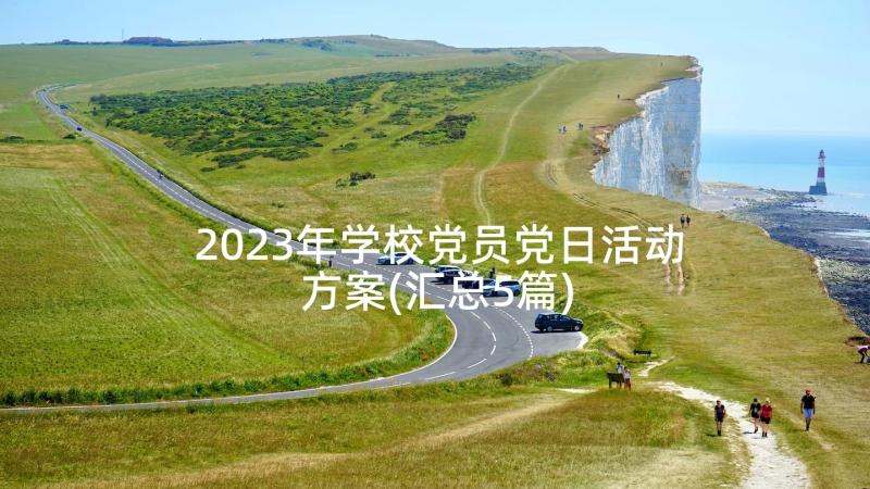 2023年学校党员党日活动方案(汇总5篇)