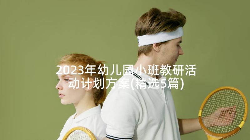 2023年幼儿园小班教研活动计划方案(精选5篇)