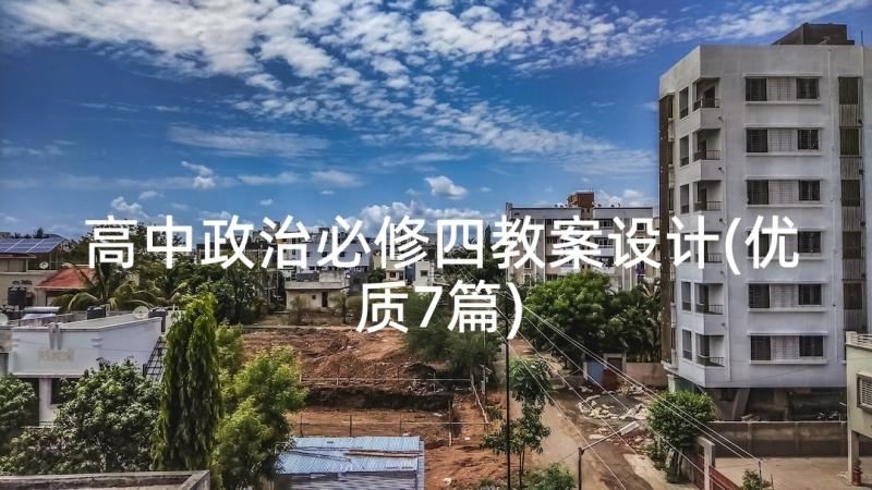 高中政治必修四教案设计(优质7篇)