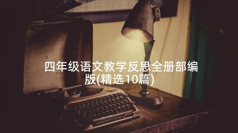 四年级语文教学反思全册部编版(精选10篇)