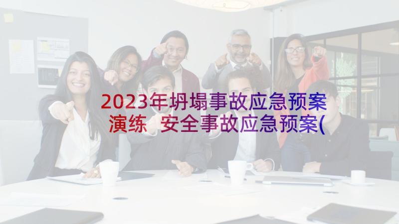 2023年坍塌事故应急预案演练 安全事故应急预案(优质5篇)