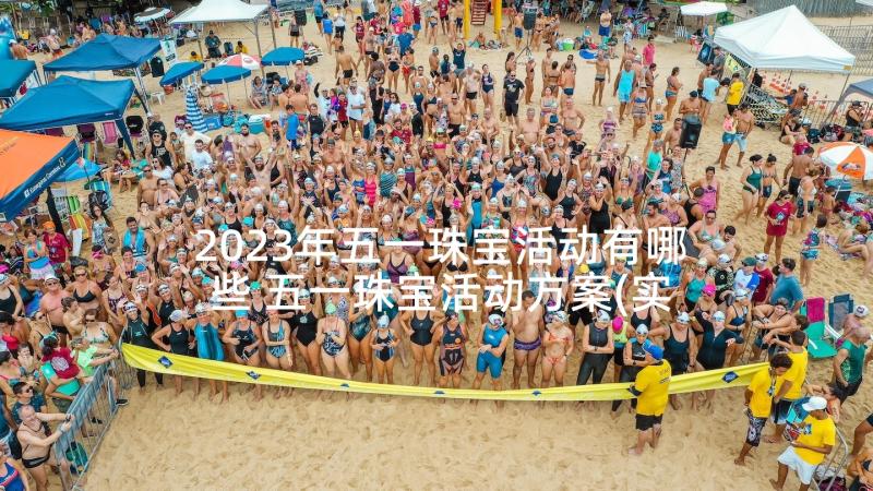 2023年五一珠宝活动有哪些 五一珠宝活动方案(实用5篇)