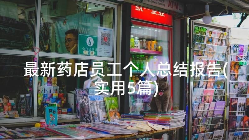 最新药店员工个人总结报告(实用5篇)