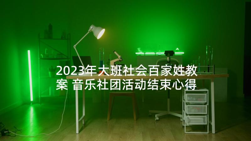 2023年大班社会百家姓教案 音乐社团活动结束心得体会(实用7篇)