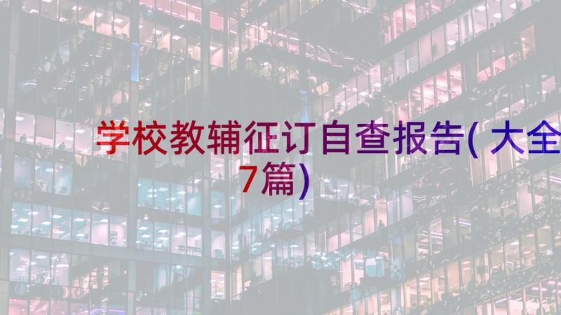 学校教辅征订自查报告(大全7篇)