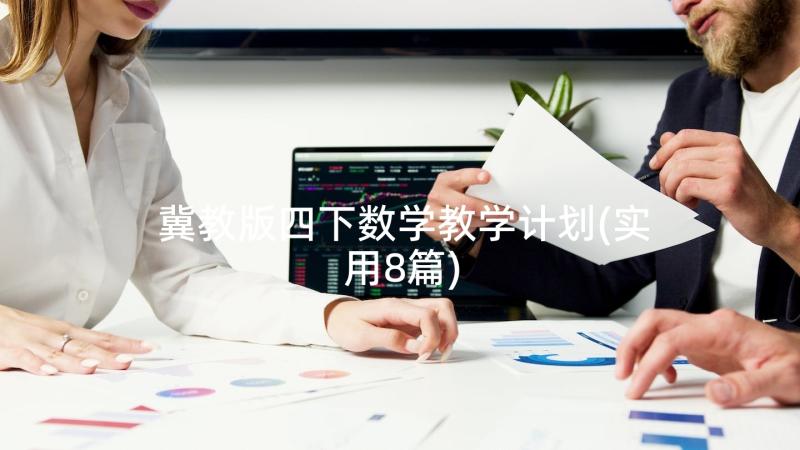 冀教版四下数学教学计划(实用8篇)