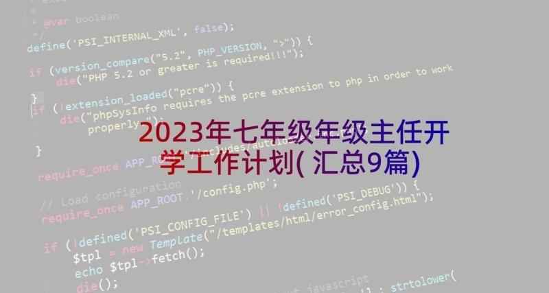 2023年七年级年级主任开学工作计划(汇总9篇)