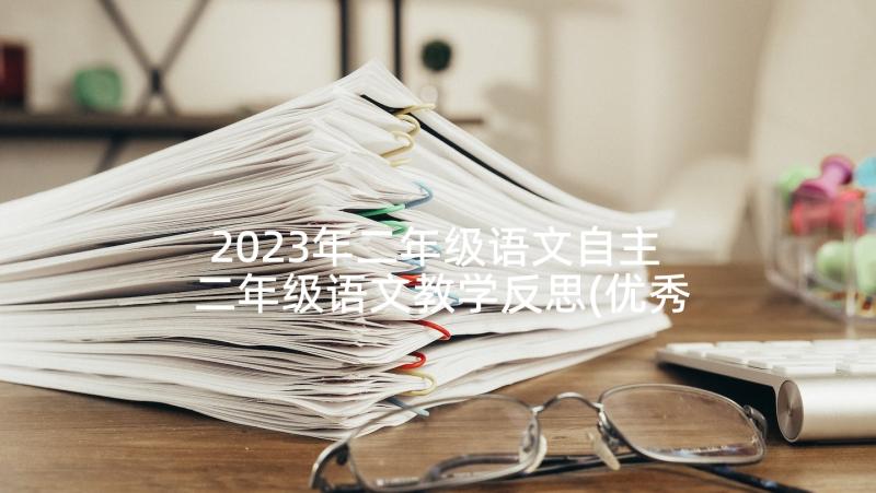 2023年二年级语文自主 二年级语文教学反思(优秀10篇)