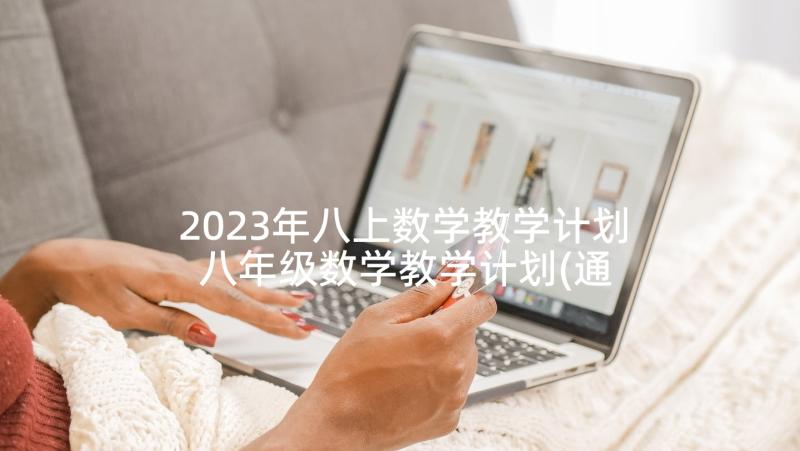 2023年八上数学教学计划 八年级数学教学计划(通用7篇)