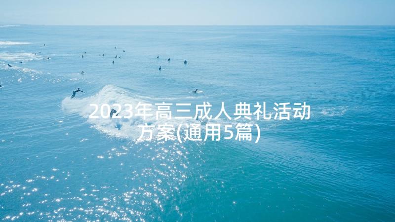 2023年高三成人典礼活动方案(通用5篇)