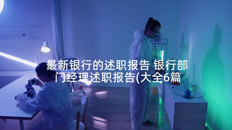 最新银行的述职报告 银行部门经理述职报告(大全6篇)