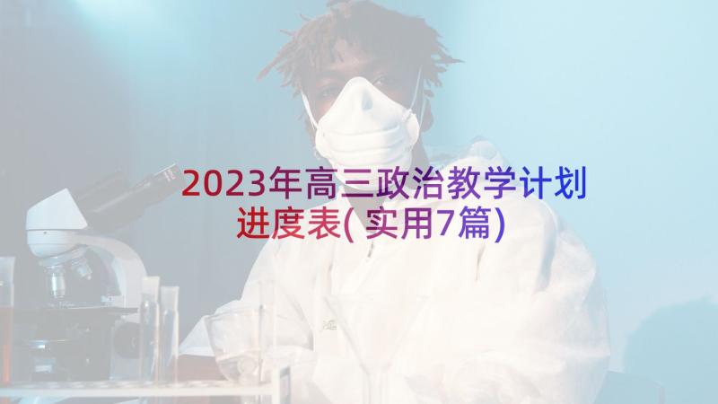 2023年高三政治教学计划进度表(实用7篇)