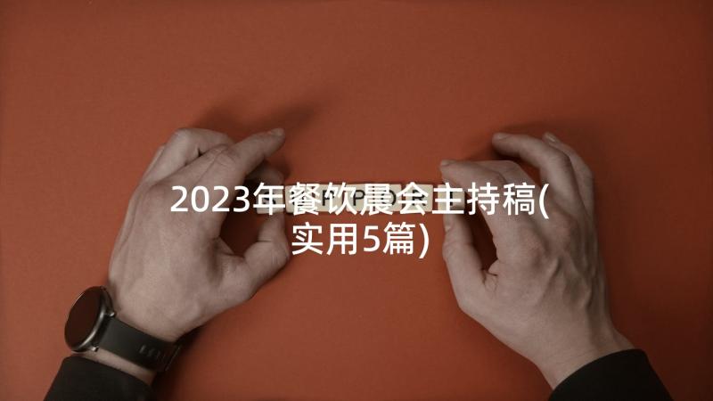 2023年餐饮晨会主持稿(实用5篇)