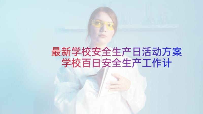 最新学校安全生产日活动方案 学校百日安全生产工作计划(模板5篇)