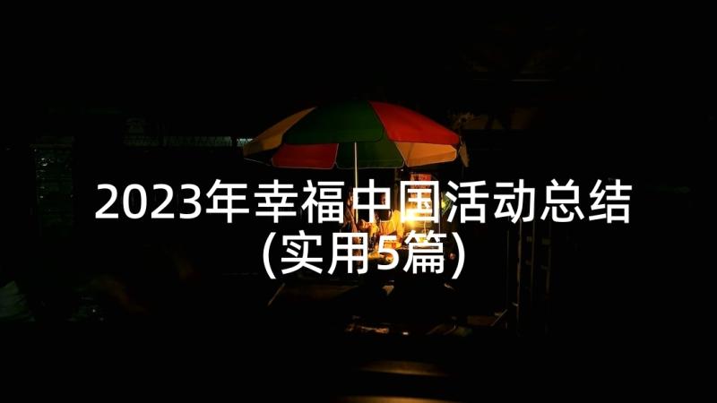 2023年幸福中国活动总结(实用5篇)