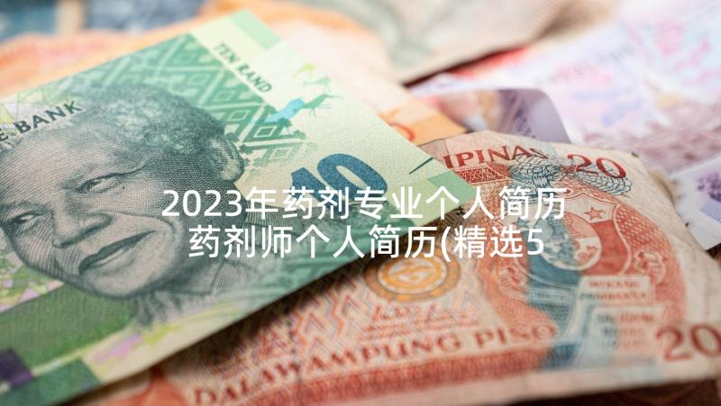 2023年药剂专业个人简历 药剂师个人简历(精选5篇)