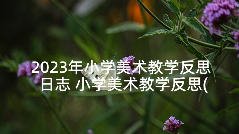 2023年小学美术教学反思日志 小学美术教学反思(汇总6篇)