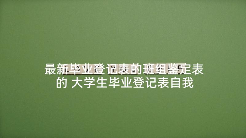 最新毕业登记表的班组鉴定表的 大学生毕业登记表自我鉴定(模板6篇)